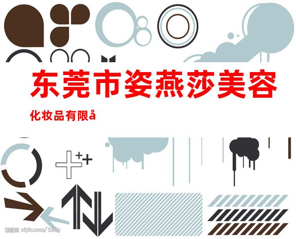 东莞市姿燕莎美容化妆品有限公司