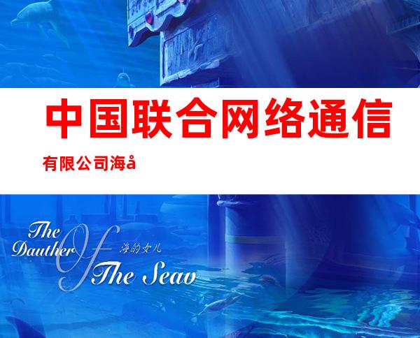 中国联合网络通信有限公司海口市分公司