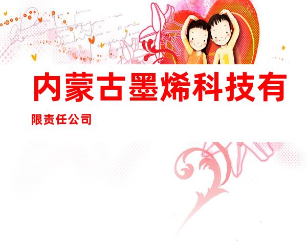 内蒙古墨烯科技有限责任公司
