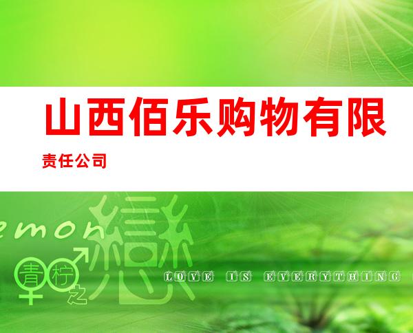 山西佰乐购物有限责任公司