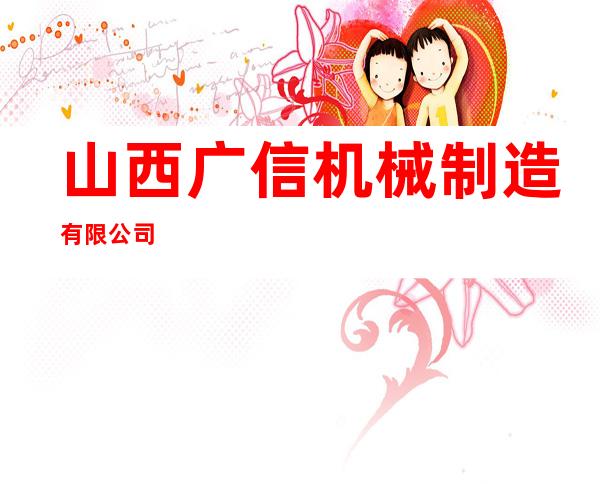 山西广信机械制造有限公司