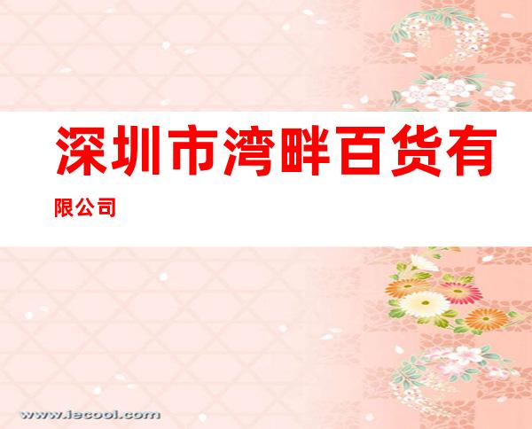 深圳市湾畔百货有限公司
