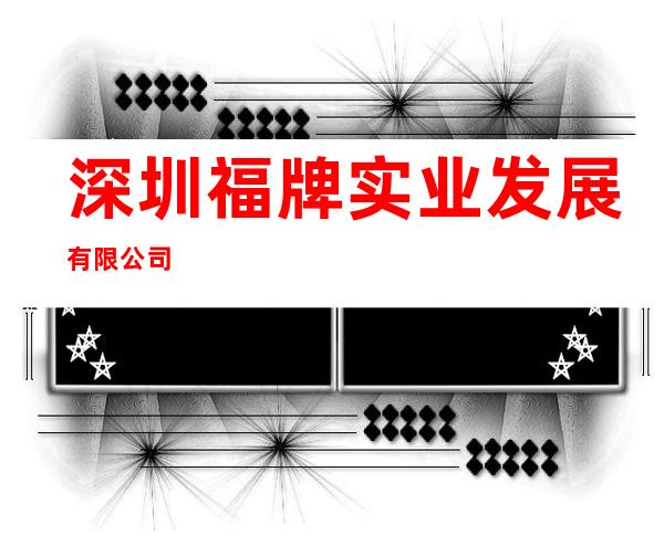 深圳福牌实业发展有限公司