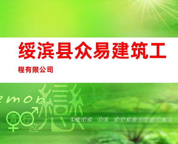 绥滨县众易建筑工程有限公司