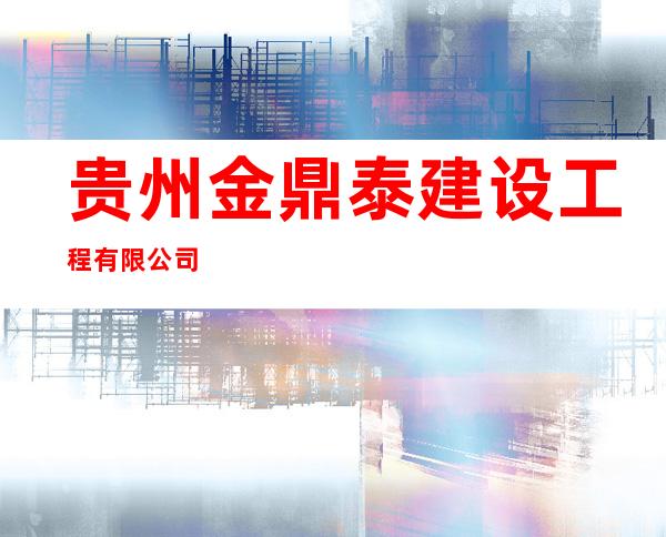 贵州金鼎泰建设工程有限公司